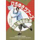 ひろゆきツアーズ 世界ぐるっと物見遊山の旅 [単行本]