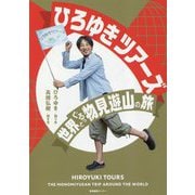 ひろゆきツアーズ 世界ぐるっと物見遊山の旅 [単行本]