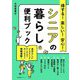 得する!楽しい!安心!シニアの暮らし便利ブック [単行本]