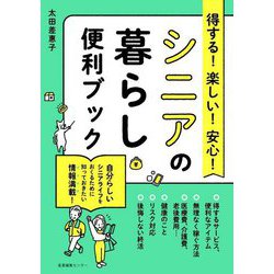 得する!楽しい!安心!シニアの暮らし便利ブック [単行本]