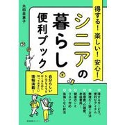 得する!楽しい!安心!シニアの暮らし便利ブック [単行本]