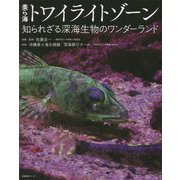 美ら海トワイライトゾーン―知られざる深海生物のワンダーランド [単行本]