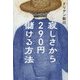 寂しさから290円儲ける方法 [単行本]