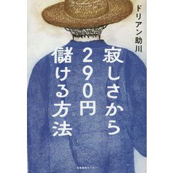 寂しさから290円儲ける方法 [単行本]