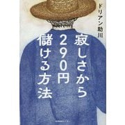 寂しさから290円儲ける方法 [単行本]