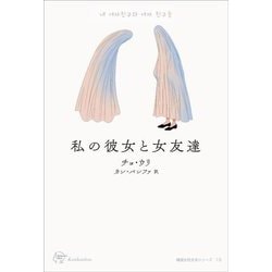 私の彼女と女友達(Woman's Best〈16〉―韓国女性文学シリーズ〈13〉) [単行本]