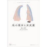 私の彼女と女友達(Woman's Best〈16〉―韓国女性文学シリーズ〈13〉) [単行本]