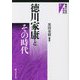 徳川家康とその時代(戦国大名の新研究〈3〉) [単行本]