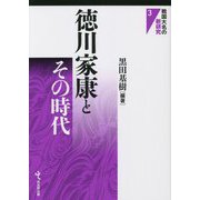 徳川家康とその時代(戦国大名の新研究〈3〉) [単行本]