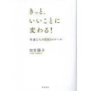 きっと、いいことに変わる!―幸運な人の100のルール [単行本]