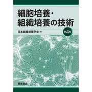 細胞培養・組織培養の技術 第4版 第4版 [単行本]
