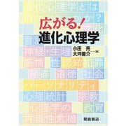 広がる!進化心理学 [単行本]