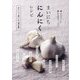 まいにちにんにくレシピ―おいしく食べる"漢方薬" [単行本]