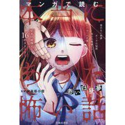 マンガで読む本当にあった怖い話 赤い白昼夢 [単行本]