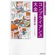 マンガでわかるコンプライアンス大全 [単行本]