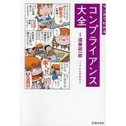 マンガでわかるコンプライアンス大全 [単行本]