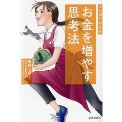 ヨドバシ.com - マンガでわかるお金を増やす思考法 [単行本] 通販