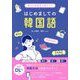 使える会話文で身につくはじめましての韓国語 [単行本]