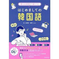 使える会話文で身につくはじめましての韓国語 [単行本]