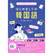 使える会話文で身につくはじめましての韓国語 [単行本]
