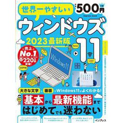 世界一やさしいウィンドウズ11 2023最新版(世界一やさしい) [ムックその他]