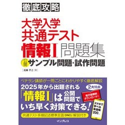 徹底攻略 大学入学共通テスト 情報Ⅰ問題集 公開サンプル問題・試作問題(徹底攻略) [単行本]