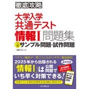 徹底攻略 大学入学共通テスト 情報Ⅰ問題集 公開サンプル問題・試作問題(徹底攻略) [単行本]