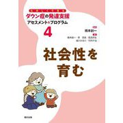 社会性を育む(たのしくできるダウン症の発達支援アセスメント&プログラム〈4〉) [全集叢書]