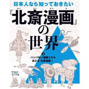 日本人なら知っておきたい『北斎漫画』の世界〈2〉ハンパない描画スキルおどる『北斎漫画』! [全集叢書]