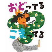 おどってるこまってる [絵本]