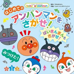 はじめてのアンパンマンをさがせ!―ばいきんまんもさがせ!(ベイビー・アンパンマン) [絵本]