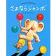 さよならジャンボ 新装版 (やなせたかしの名作えほん) [絵本]