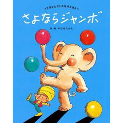 さよならジャンボ 新装版 (やなせたかしの名作えほん) [絵本]
