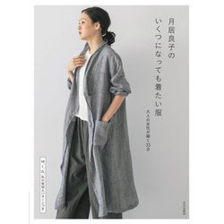 月居良子のいくつになっても着たい服―大人の女性が輝く33点 [単行本]