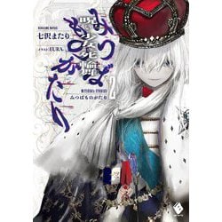 みつばものがたり〈2〉―呪いの少女と死の輪舞(MFブックス) [単行本]