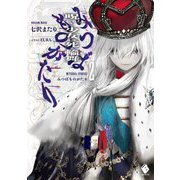 みつばものがたり〈2〉―呪いの少女と死の輪舞(MFブックス) [単行本]