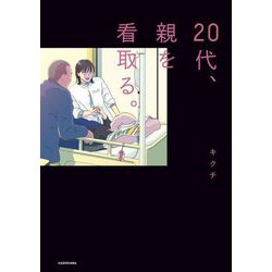 20代、親を看取る。 [単行本]