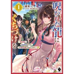 呪われた龍にくちづけを〈1〉新米侍女、借金返済のためにワケあり主従にお仕えします!〈上〉(MFブックス) [単行本]