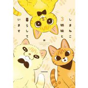 しまねこ3姉妹と暮らしています [単行本]