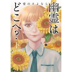 幽霊はどこへ？ 下 愛のさよなら<2>(MFC) [コミック]