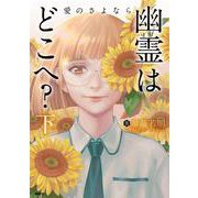 幽霊はどこへ？ 下 愛のさよなら<2>(MFC) [コミック]