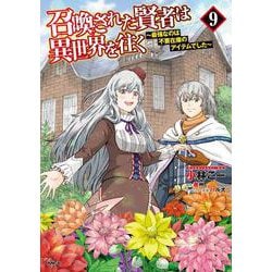 召喚された賢者は異世界を往く　～最強なのは不要在庫のアイテムでした～　９<9>(MFC) [コミック]