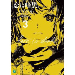 恋は暗黒。〈3〉(MF文庫J) [文庫]