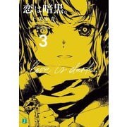 恋は暗黒。〈3〉(MF文庫J) [文庫]