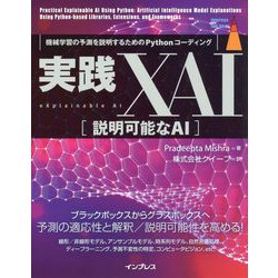 実践XAI 説明可能なAI―機械学習の予測を説明するためのPythonコーディング(impress top gear) [単行本]