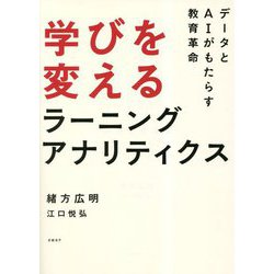 学びを変えるラーニングアナリティクス [単行本]