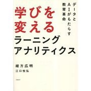 学びを変えるラーニングアナリティクス [単行本]