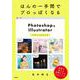 ほんの一手間でプロっぽくなるPhotoshop＆Illustratorデザインの小ワザ [単行本]