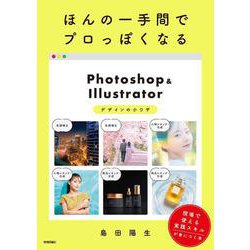 ほんの一手間でプロっぽくなるPhotoshop＆Illustratorデザインの小ワザ [単行本]