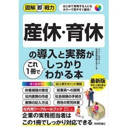 産休・育休の導入と実務がこれ1冊でしっかりわかる本(図解即戦力) [単行本]